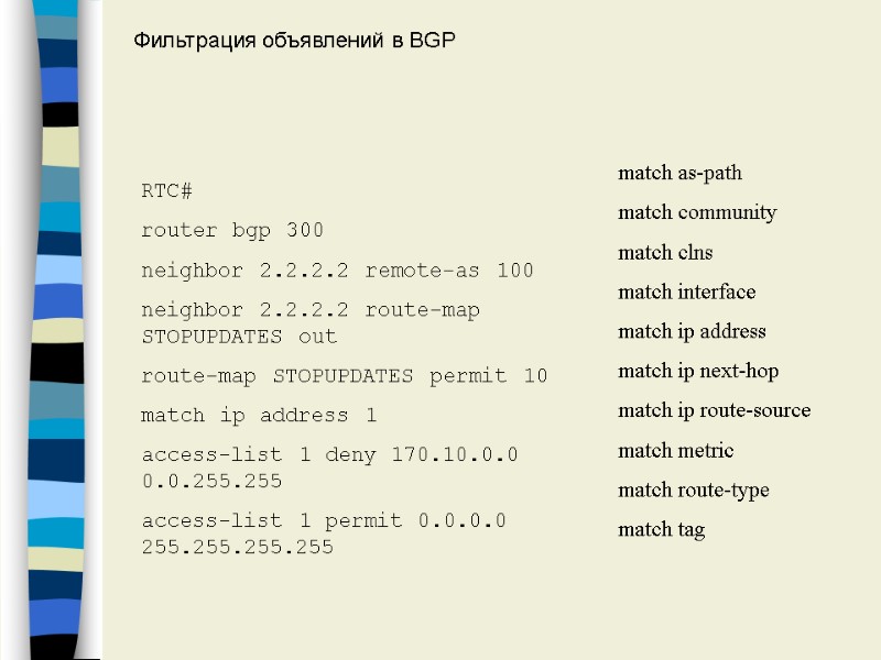 RTC# router bgp 300 neighbor 2.2.2.2 remote-as 100 neighbor 2.2.2.2 route-map STOPUPDATES out route-map